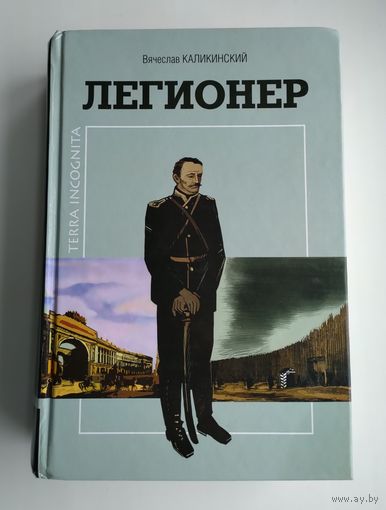 Каликинский В. Легионер (с дарственной автора).