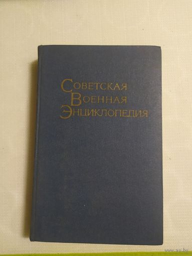 Советская Военная Энциклопедия 3 т.\100