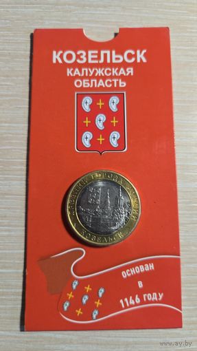 10 Рублей 2020 Козельск Калужская Область Блистер