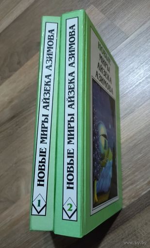 Новые миры Айзека Азимова. Том 1-2.