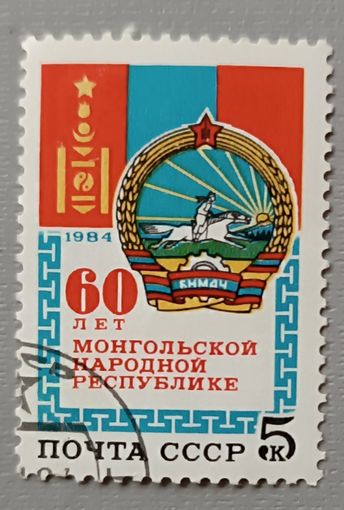 СССР, 1984. 60 лет Монгольской народной республике