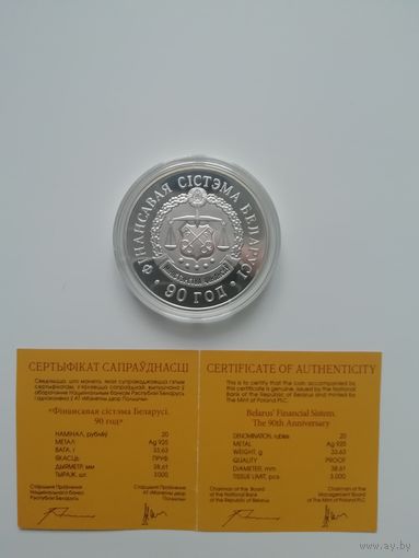 90 лет финансовой системе Беларуси. 20 рублей  2008 г.