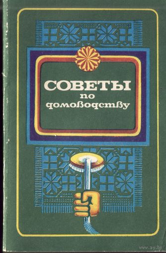 Советы по домоводству