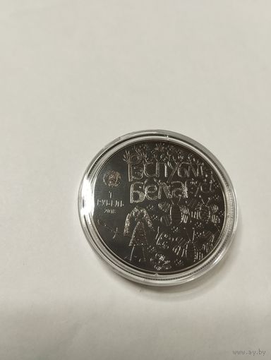 Мир глазами детей 2018 год. 1 руб. Без минималки