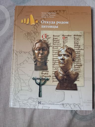 Зигмас Зинкявичюс Откуда родом литовцы