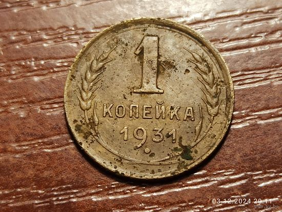 1 копейка 1931 с браком