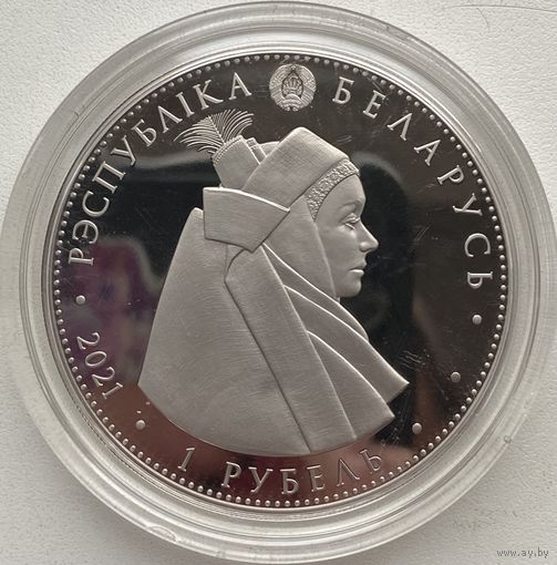 Беларусь 1 рубль 2021 г. Кобринский строй. Белорусский национальный костюм