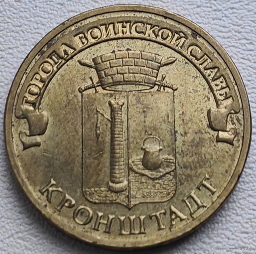 Россия 10 рублей ГВС Кронштадт 2013