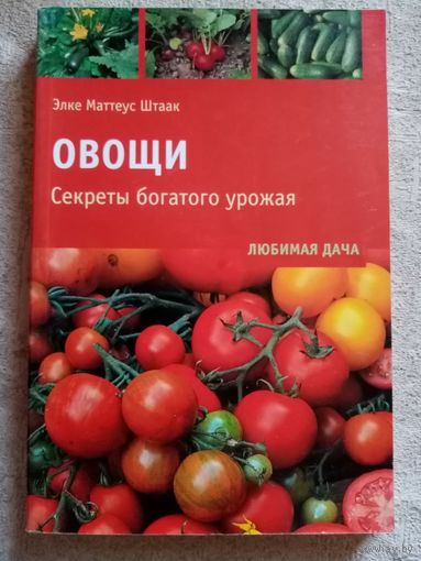 Овощи. Секреты богатого урожая. Элке Маттеус-Штаак