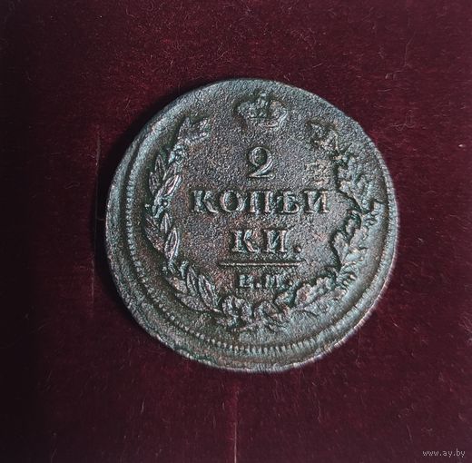 2 копейки 1812 год