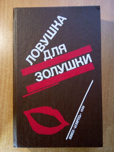 Ловушка для Золушки