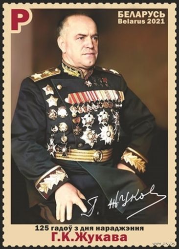 125 лет со дня рождения Г.К.Жукова. Беларусь, 2021