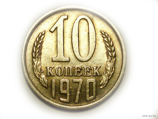 10 копеек 1970 #Y