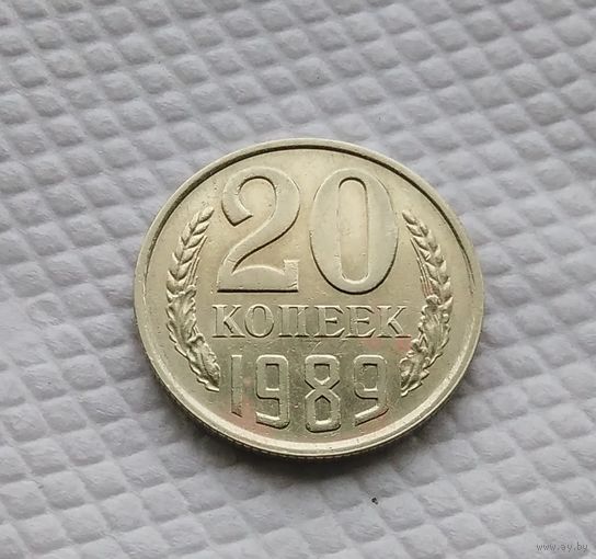 20 копеек.1989 г. СССР. #1