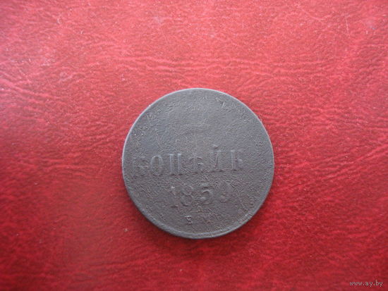 1 копейка 1859 года Российская Империя