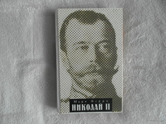 Ферро М. Николай II. Пер.с французского. М. Международные отношения. 1991г.