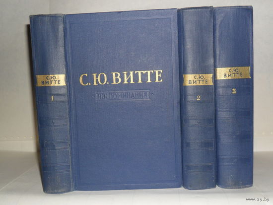 Витте С.Ю. Воспоминания. В 3-х томах (комплект).