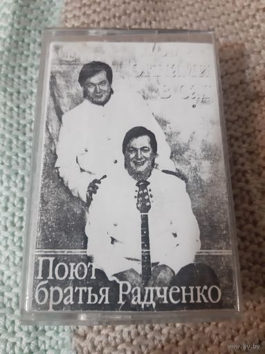 Кассета Поют Братья Радченко. Домик окнами в сад.