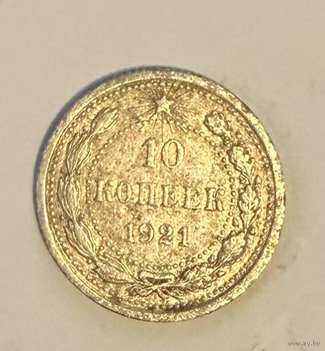 Монета 10 копеек 1921 года