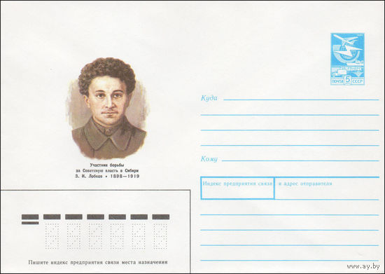 Художественный маркированный конверт СССР N 88-194 (05.04.1988) Участник борьбы за Советскую власть в Сибири 3. И. Лобков 1898-1919