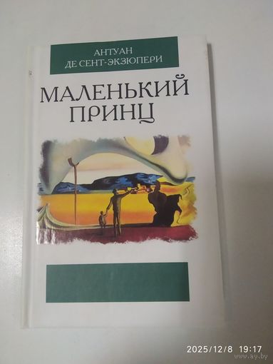 Маленький принц / Сент - Экзюпери Антуан де. Рисунки автора.
