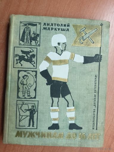 Анатолий Маркуша "Мужчинам до 16 лет"