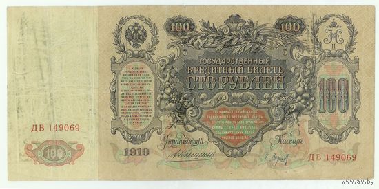 100 рублей 1910 год, Коншин - Барышев, ДВ