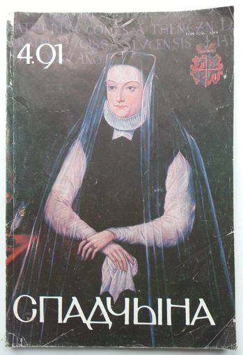Спадчына 4.1991 ЧАСОПІС БЕЛАРУСКАГА ФОНДУ КУЛЬТУРЫ