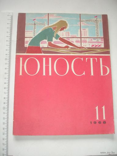 Журнал Юность 1968г номер 11