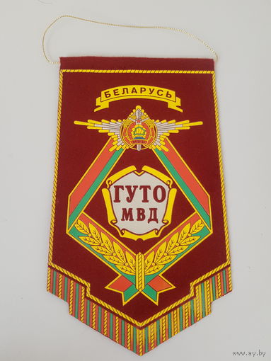 Вымпел ГУТО МВД Беларусь