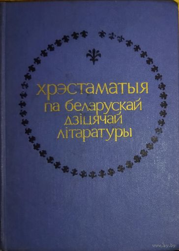 ХРЭСТАМАТЫЯ ПА БЕЛАРУСКАЙ ДЗIЦЯЧАЙ ЛIТАРАТУРЫ
