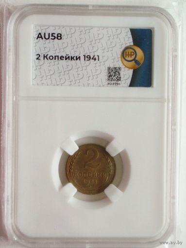 2 копейки 1941 слаб ННР AU58