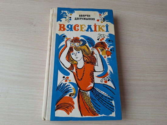 Веселики - Вяселікі - Дзеружынскі - вершы паэмы казкі жарты смешкі на беларускай мове - м. А. Лось 1979