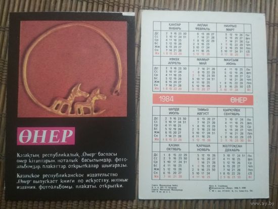 Карманный календарик.1984 год. Сувениры Казахстана