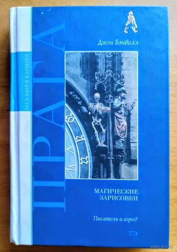 Прага. Магические зарисовки Бэнвилл Джон