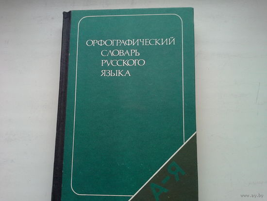 Орфографический словарь русского языка