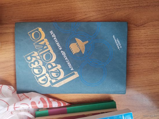 Александр Кикнадзе. Стезя Геракла.Москва. Фис 1983год