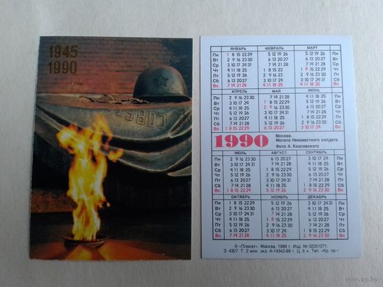 Карманный календарик. Москва. Могила Неизвестного солдата. 1990 год