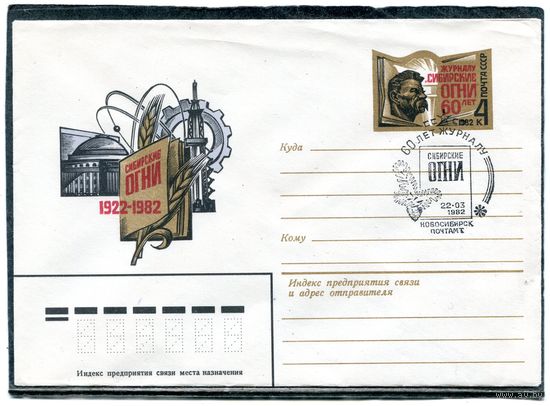 СССР 1982. ХМК. Конверт ОМ и СГ. 60 лет журнала Сибирские огни. Гашение Новосибирск