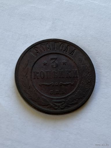 3 копейки 1909