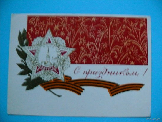 Ларичев Е., С праздником! 1969, подписана.