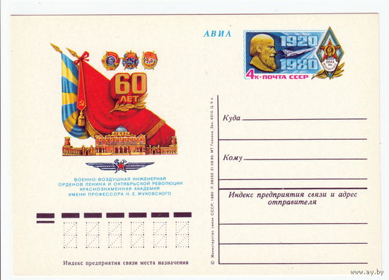 СССР 1980 ПК с ОМ 60-летие Военно-воздушной академии им. проф. Н. Е. Жуковского