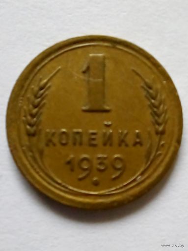 СССР 1 копейка 1939 г.(3)
