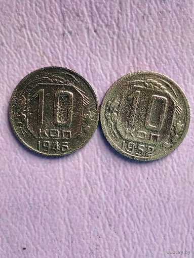 10 копеек 1946,1952 гг. + бонус 10 копеек 1932г. без мц.