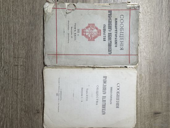 Сообщения императорского православнаго палестинского общества.1912г.цена за два.
