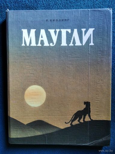 Р. Киплинг МАУГЛИ