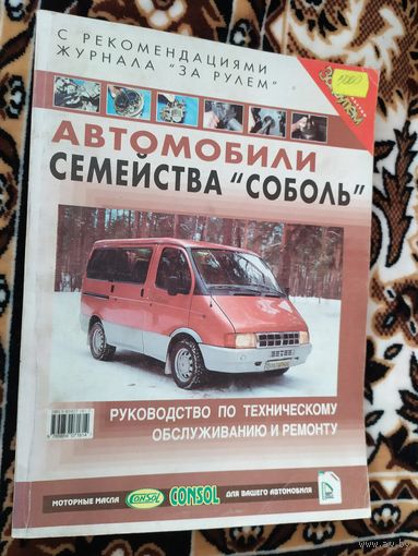 Руководство по ремонту, техническому обслуживанию СОБОЛЬ\013