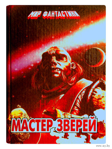 Андрэ Нортон. Мастер зверей.