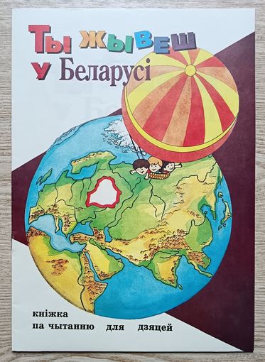 Ты жывеш у Беларусі. Кніжка па чытанню для дзяцей