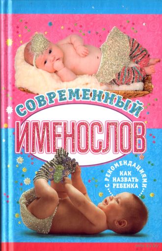 Н.Шешко Современный именослов